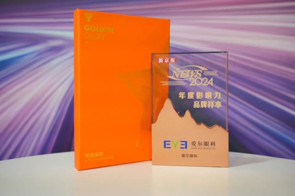 爱尔眼科入选“2024 年度NEWS品牌样本”， 荣获“年度十大影响力品牌”称号